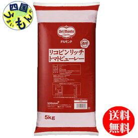 【送料無料】　デルモンテ　リコピンリッチ　トマトピューレー (5kg×2袋) 1ケース（2袋）