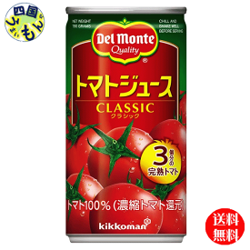 【2ケース送料無料】　デルモンテ　トマトジュース　(有塩) CLASSIC 190g缶×30本入 2ケース　(トマトジュース)