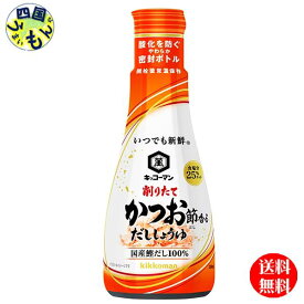 【2ケース送料無料】キッコーマン いつでも新鮮 削りたてかつお節香る だししょうゆ 200ml卓上ボトル×12本入2ケース(24本) 　昆布しょうゆ