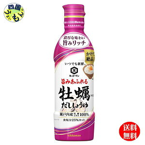 【送料無料】 キッコーマン いつでも新鮮 旨みあふれる 牡蠣だししょうゆ 450mlペットボトル×12本入1ケース(12本) 牡蠣しょうゆ
