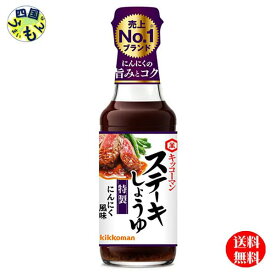 【送料無料】キッコーマン ステーキしょうゆ にんにく風味165g瓶 ×12本入1ケース（12本）