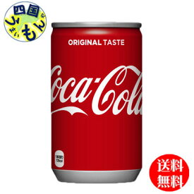【10％OFFクーポン】【3ケースセット】コカ・コーラ 160ml缶　90本