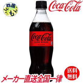 【10％OFFクーポン】【2ケースセット】コカ・コーラゼロシュガー 500mlPET　48本