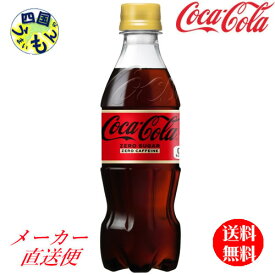 【10％OFFクーポン】【2ケースセット】コカ・コーラ カフェイン　350ml PET　48本