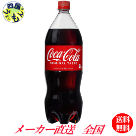 【10％OFFクーポン】【2ケースセット】　コカ・コーラ　 PET 1.5L　12本