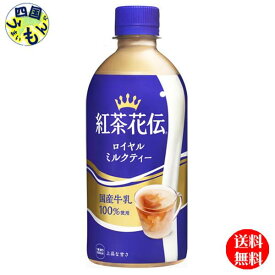 【10％OFFクーポン】コカ・コーラ　紅茶花伝　 ロイヤルミルクティー　 PET 440ml　24本