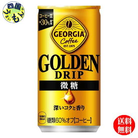 【10％OFFクーポン】コカ・コーラ　ジョージア　ゴールデンドリップ　微糖　185g缶　1ケース