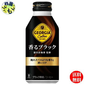 【10％OFFクーポン】コカ・コーラ　【2ケースセット】ジョージア 香るブラック ボトル缶 400ml　48本