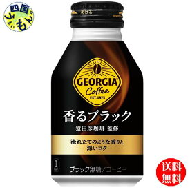 【10％OFFクーポン】コカ・コーラ　【2ケースセット】ジョージア 香るブラック ボトル缶 260ml　48本