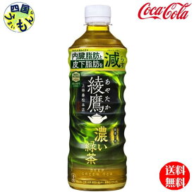 【10％OFFクーポン】【メーカー直送全国送料無料】コカ・コーラ　綾鷹 濃い緑茶 PET 525ml 　48本　2ケース