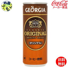 【10％OFFクーポン】コカ・コーラ　【2ケースセット】ジョージア　オリジナル 250g缶　60本