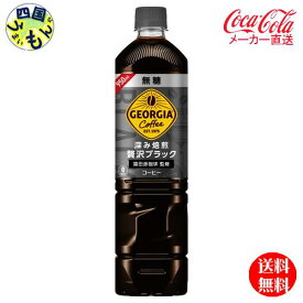 【10％OFFクーポン】　コカ・コーラ　ジョージア　 深み焙煎 贅沢ブラック 無糖 ボトルコーヒー PET 950ml 12本
