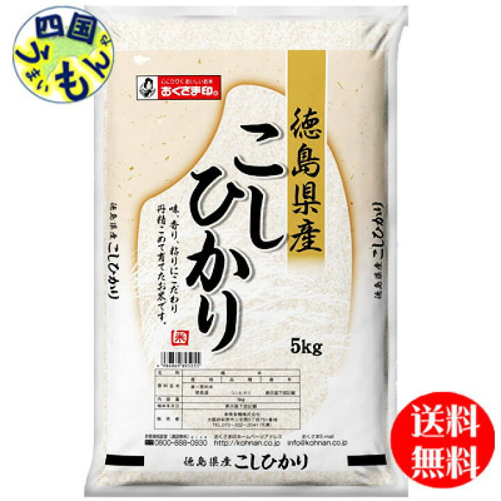 【3袋送料無料】幸南食糧 おくさま印 徳島県産 コシヒカリ 白米 令和4年産 5kg 3袋（15kg) 【メーカー直送商品】  四国うまいもんや