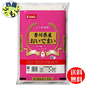 【2袋送料無料】幸南食糧 おくさま印 香川県　おいでまい 白米 　令和5年産 5kg 2袋（10kg)　【メーカー直送商品】