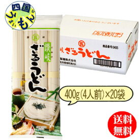 【送料無料】　石丸製麺 讃岐　ざるうどん 400g（4人前）×20袋1ケース 計20袋　讃岐うどん　さぬきうどん