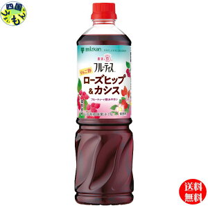【送料無料】 ミツカン 業務用 フルーティス りんご酢ローズヒップ&カシス (6倍濃縮タイプ) 1L 1000mlペットボトル×8本入 2ケース 16本 業務用