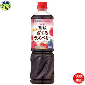 【送料無料】 ミツカン 業務用 フルーティス りんご酢ざくろラズベリー (6倍濃縮タイプ) 1L 1000mlペットボトル×8本入 2ケース 16本 業務用