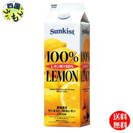 【送料無料】ミツカン Mizkan 業務用 サンキスト 100% レモン 1000ml紙パック×6本入 1ケース