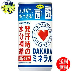 【2ケース送料無料】　サントリー　ダカラ　DAKARA　ミネラル 濃縮タイプ 195ml缶×30本入 2ケース 60本
