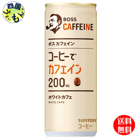 【送料無料】　サントリー　BOSS　ボス　カフェイン ホワイトカフェ 245g缶×30本入 1ケース　30本