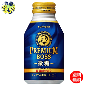 【送料無料】　サントリー　BOSS　ボス　 プレミアムボス　微糖　260g缶×24本入 1ケース
