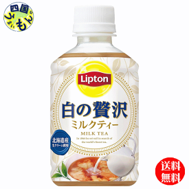 【送料無料】　サントリー　リプトン 白の贅沢　280mlペットボトル×24本入 1ケース