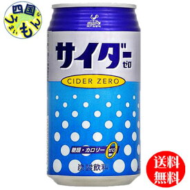 【送料無料】 富永貿易 神戸居留地　サイダー　ゼロ　350ml缶×24本入 1ケース 24本　サイダー　ソーダ