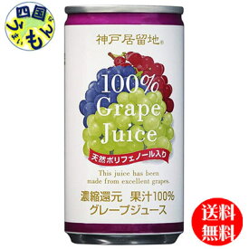 【3ケース送料無料】 富永貿易 神戸居留地　グレープ　100% 185g缶×30本入 3ケース 90本　グレープ100%