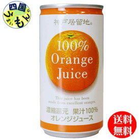 【送料無料】 富永貿易 神戸居留地　オレンジ100% 185g缶×30本入 1ケース 30本　オレンジ　100%