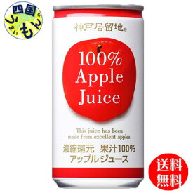 【3ケース送料無料】 富永貿易 神戸居留地　 アップル　100% 185g缶×30本入 3ケース 90本　アップル100%