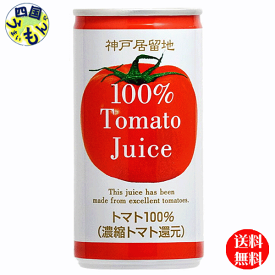 【送料無料】 富永貿易 神戸居留地　トマトジュース　100％ 有塩　185g缶×30本入 1ケース 30本　トマトジュース