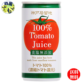 【送料無料】 富永貿易 神戸居留地　トマトジュース　100％ 食塩無添加　185g缶×30本入 1ケース 30本　トマトジュース