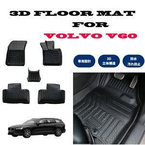 VOLVO ボルボ V60 DBA-ZB420 2018.9〜 3Dフロアマット 撥水 防水 3D TPE素材