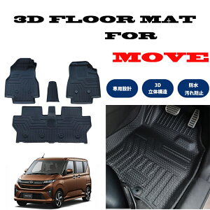 MOVE 新型ムーヴ LA850S専用 2WD 電動パーキングブレーキ装備車 3D フロアマット 撥水 防水 TPE素材