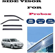 プロボックス 160系 NSP160V NCP160V NCP165V サイドバイザー ドアバイザー 両面テープ＆専用金具取付 日…