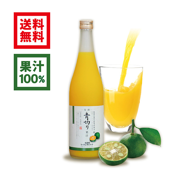 青切り果汁 720ml<br>(沖縄県産 青切りシークワーサー 無添加 果汁100%ジュース) シークワーサー ジュース