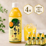 専門店のシークヮーサー 500ml×4本 ［1本あたり1,340円］ (沖縄県産シークワーサー 果汁100%ジュース) …