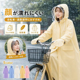 【⭐️5ポイント変倍⭐️】レインコート レインポンチョ ポンチョ カッパ レディース メンズ レインウェア 自転車 レインコート 通学 通勤 自転車 ロング 保育園 雨具 二重ツバ 軽量 ママ 原付 膝が濡れない リュック 梅雨 ポケット付き