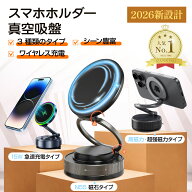 【⭐️楽天 1 位⭐️】スマホホルダー 車 真空吸着 MagSafe対応 車載ホルダー 超強磁力 マグネット 15W急…