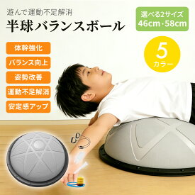 【⭐️1年保証⭐️】バランスボール バランスドーム 半円型 チューブ付き 45cm 58cm 半球 体幹トレーニング 子供 大人 キッズ対応 室内遊び 宅トレ ヨガ ストレッチ バランスディスク 空気入れ付き 健康器具 プレゼント