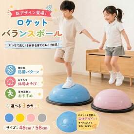 【⭐️新しいデザイン⭐️10％クーポン⭐️特許取得】バランスボール 半円型 バランスドーム 半球 46cm 58cm チューブ付き 子供 大人 キッズ 体幹トレーニング 室内遊び トランポリン感覚 ヨガ ストレッチ 空気入れ付き プレゼント