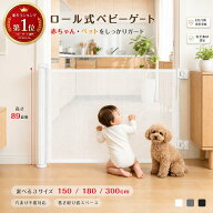【⭐️楽天1位獲得⭐️】ベビーゲート ペットゲート ロール式 150cm 180cm 300cm 伸縮式 巻き取り式 ベビ…