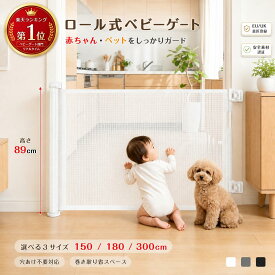 【⭐️楽天1位獲得⭐️特許取得⭐️】ベビーゲート ペットゲート ロール式 150cm 180cm 300cm 伸縮式 巻き取り式 ベビーフェンス 階段上対応 穴あけ不要 赤ちゃん 子供 犬 猫 キッチン 玄関 階段口 セーフティゲート