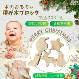 積み木 日本製 1歳誕生日プレゼント 積み木 ラッピング 無料 おもちゃ 出産祝い 木製 知育 玩具 木育 木のおもちゃ バランス パズル 無垢 ベビー 子供 幼児 1歳 2歳 3歳 4歳 5歳 6歳 動物 積み木 無塗装 積み木ブロッククリスマス