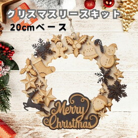 クリスマスリース 手作りキット 20cmベース おしゃれ キット ハンドメイド 玄関 クリスマスプレゼント