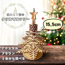 クリスマスツリー 卓上 おしゃれ 15.5cm シンプル インテリア ディスプレイ クリスマス雑貨 クリスマスキット ラッピング 無料 クリスマスプレゼント