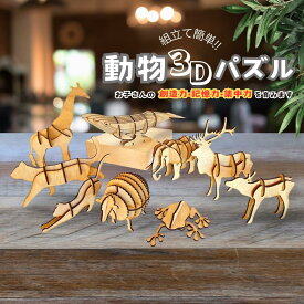立体パズル 木製パズル 動物 3D 立体 パズル 工作 DIY 子供 おもちゃ 模型 卓上 おしゃれ ラッピング 無料 日本製