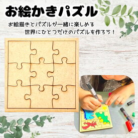 お絵かきパズル ジグソーパズル 手作りパズル パズル オリジナルパズル ホワイトパズル ハンドメイド 夏休み工作 プレゼント ラッピング 無料 日本製