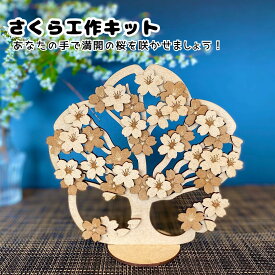 さくら 桜 春 木製 和風 さくらパーツ 工作キット 立体 卓上 ナチュラル おしゃれ 手作り プレゼント ラッピング 無料 日本製