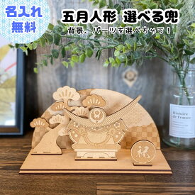 節句 兜 五月人形 こいのぼり コンパクト おしゃれ かっこいい 片付け簡単 選べる 収納 ケース インテリア 兜飾り 端午の節句 5月人形 名入れ ラッピング 無料 日本製 送料無料